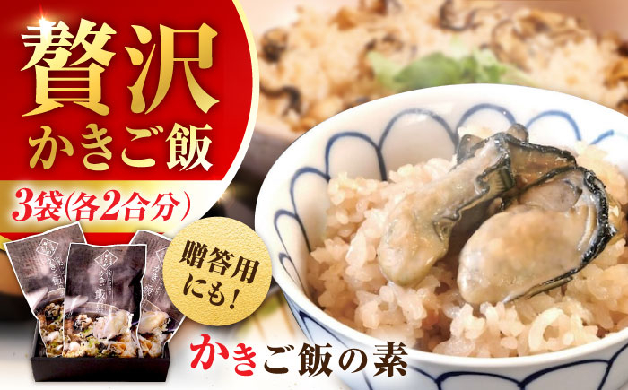 
            牡蠣 冷凍 かき カキ 米 ご飯 広島牡蠣の老舗！安心・安全の新鮮牡蠣 牡蠣 かきご飯の素 3袋 時短 魚介類 和食 海鮮 海産物 広島県産 江田島市/株式会社かなわ [XBP024]
          