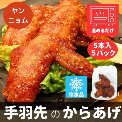 ふるさと納税 秋田市 手羽先のからあげ 【ヤンニョム】　 5本入×5パック|15_mms-040501 |  | 02