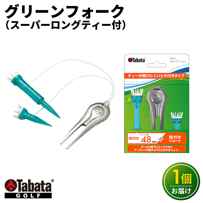 タバタ Tabata グリーンフォーク 段付きリフトティーST付 GV0827 ゴルフ ゴルフ用品 ティー ゴルフティ ショートティー Golf Tee ツアーティー TOUR TEE ゴルフティー スポーツ 茨城県