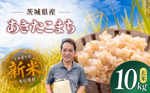 令和8年度米 あきたこまち 玄米 10kg 農家直送 先行受付 | 新米 令和8年 先行受付 期間限定 あきたこまち 米 お米 おこめ こめ 玄米 ごはん ご飯 あきたこまち 厳選米 茨城県産 あきたこまち 産地直送 国産 冷めてもおいしい 美味しい こだわり 甘みが強い ふっくら 艶やか 茨城県 ひたちなか市