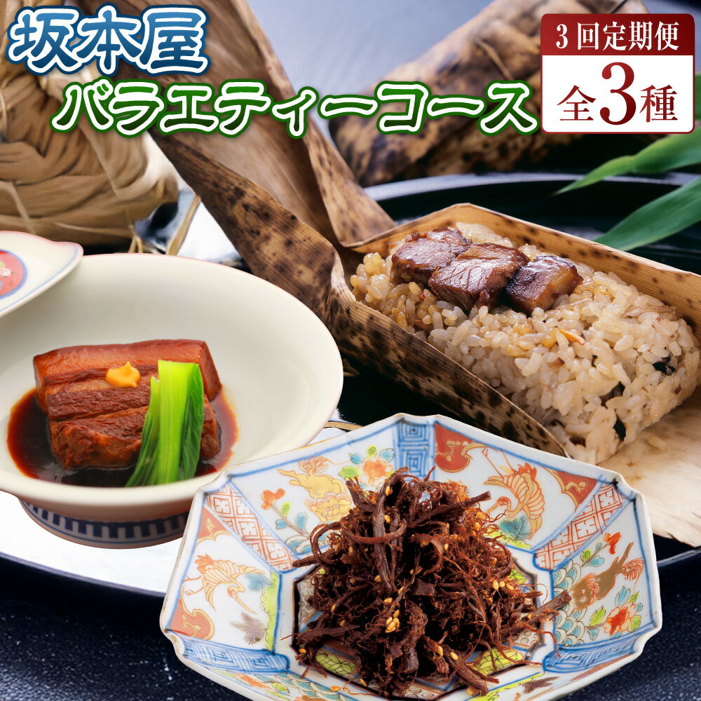 【ふるさと納税】【全3回定期便】坂本屋バラエティーコース 東坡煮詰合せ×10個入 角煮めし×8個 東坡煮・しぐれ詰め合わせ（東坡煮×5個・東坡煮しぐれ×2） 豚肉 バラ肉 お肉 赤身 うるち米 もち米 お米 コメ 真空包装 冷凍 長崎県 長崎市 送料無料