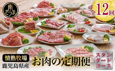 【定期便 全12回】情熱牧場 鹿児島県産お肉の定期便 スタンダードコース お肉 ステーキ すき焼き しゃぶしゃぶ A5等級 黒毛和牛 牛肉 豚肉 焼肉 定期便 冷凍 カミチク 南さつま市