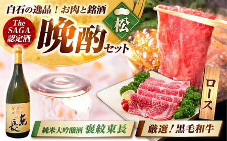 【晩酌セット 松コースA】佐賀県産黒毛和牛 ローススライス 900g ＆ 純米大吟醸酒 褒紋東長 720ml / 佐賀産和牛[IZZ035]