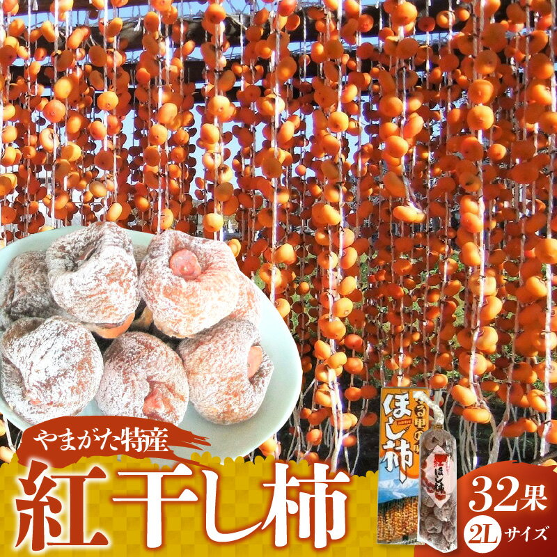 【ふるさと納税】紅干し柿 32果 2Lサイズ以上 フルーツ 果物 くだもの ドライフルーツ 干柿 干し柿 スイーツ 特産品 お取り寄せ 和菓子 東北 山形県 上山市 0112-2623