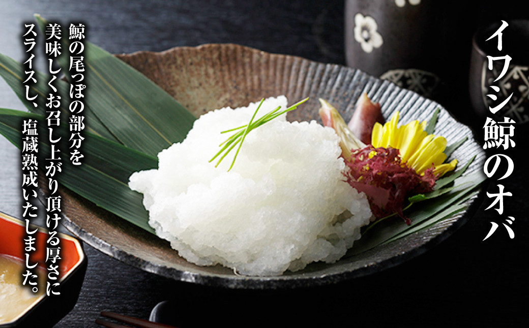 美味しい鯨 3種 詰め合わせ Cセット ( 背肉230g以上 ベーコンスライス40g オバ100g ) 
