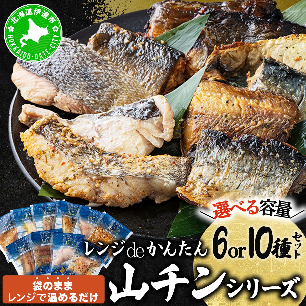 【ふるさと納税】【選べる内容量】レンジdeかんたん 山チンシリーズ 6種or10種セット：さけ・ほっけ・にしん・さば・たら