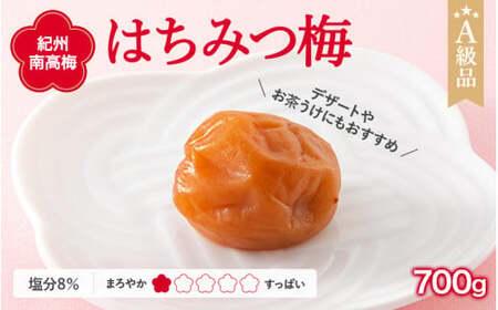 紀州南高梅 はちみつ梅干し （塩分8％）700g A級品 / 梅干し 梅干 梅 和歌山 梅干し 田辺市 紀州南高梅 南高梅 はちみつ使用 はちみつ梅 肉厚 お米 おにぎり 焼酎 梅酒 健康 はちみつ梅 塩分8％ 塩分控えめ【ske007-1】