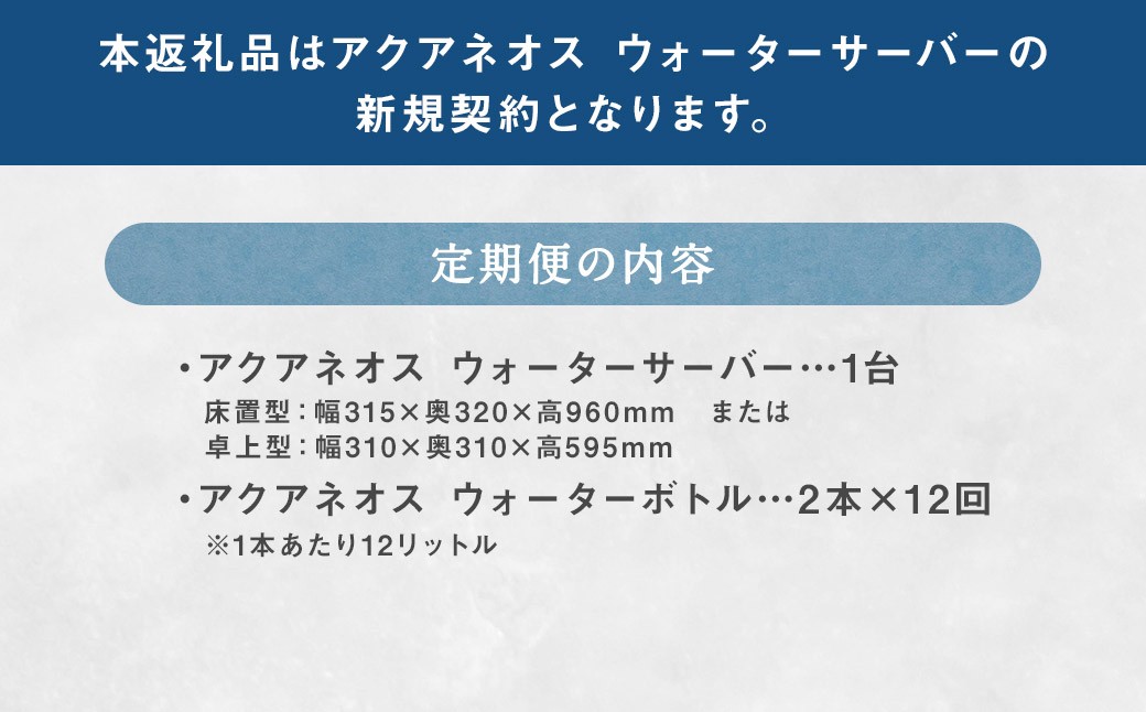 【12回定期便】ウォーターサーバー アクアネオス＋ウォーターボトル 2本セット×12回