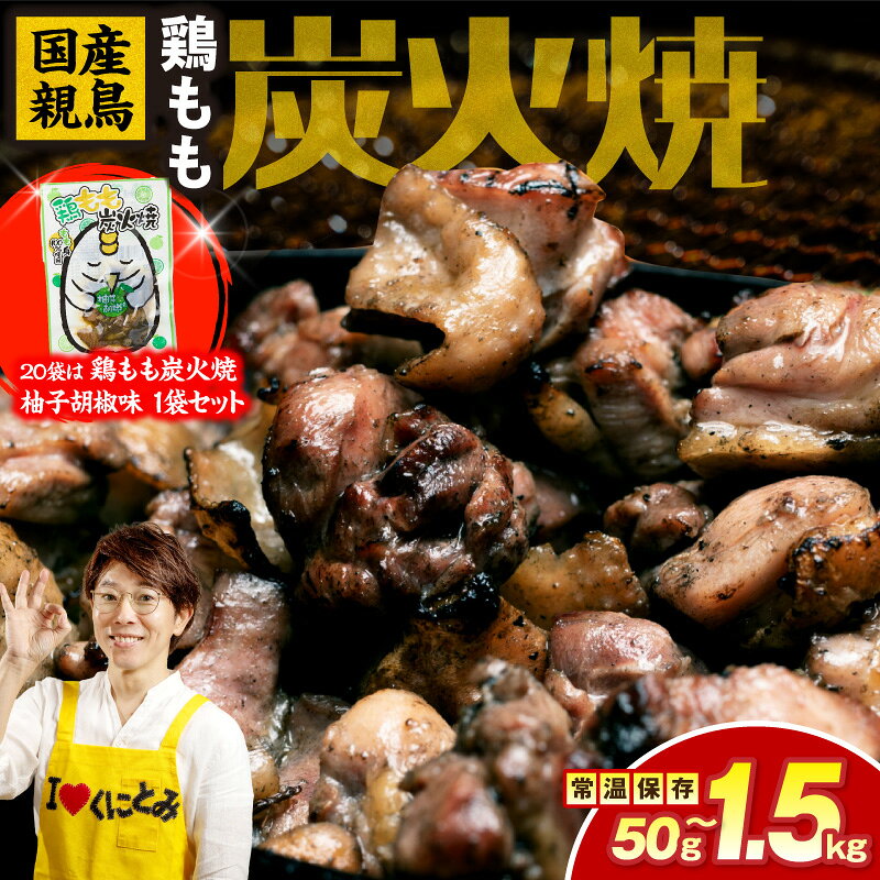 【ふるさと納税】【選べる種類・内容量】国産親鳥 鶏もも炭火焼 50g~1.5kg 鶏もも炭火焼（柚子胡椒味）50g 国産 親鳥 鶏もも 鶏 炭火焼き 炭火焼 炭火 小分け 真空パック ポスト投函 おつまみ おかず もも肉 お肉 鶏肉 宮崎名物 肉 非常食 常温 長期保存 おすすめ 送料無料