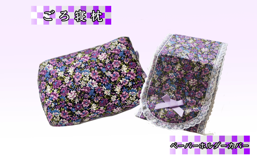 
            ラベンダーポプリ 枕 (ごろ寝) と ラベンダーポプリ ペーパーホルダーカバー セット そば殻 寝具 ポプリ 北海道 芦別市 日本インソール工業 [№5342-0130]
          