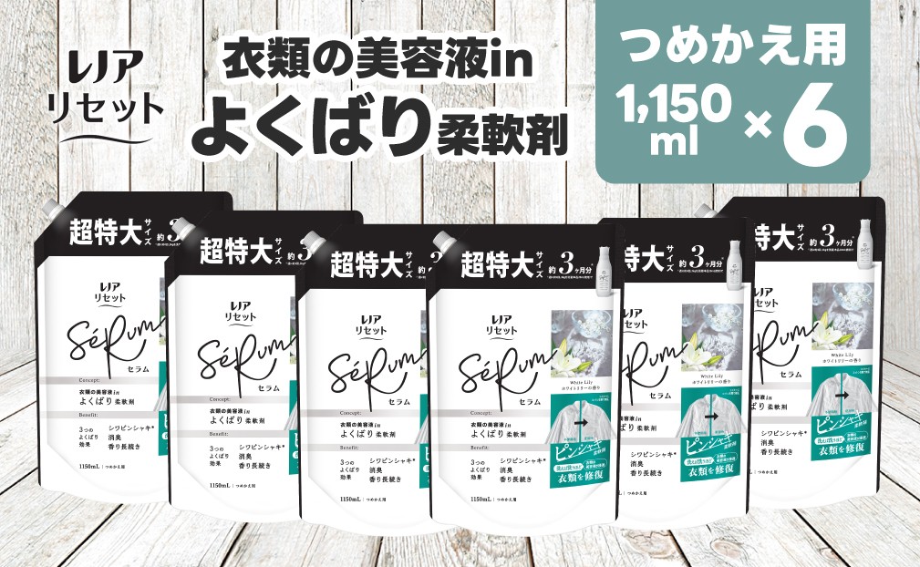 
            【25040】P＆G レノア リセット セラム 柔軟剤 ホワイトリリーの香り 詰め替え 超特大 1,150mL×6個
          
