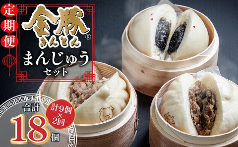 【定期便 全2回】金豚まんじゅうセット（宮崎牛すき焼きまん3個・自慢の豚まん3個・黒ゴマあんまん3個） 定期便 定期 2回 まんじゅう 詰め合わせ すき焼きまん 豚まん あんまん 食べ比べ 中華まん 簡単調理 レンジ 電子レンジ 冷凍 ギフト グルメ お取り寄せ_M166-T001-2