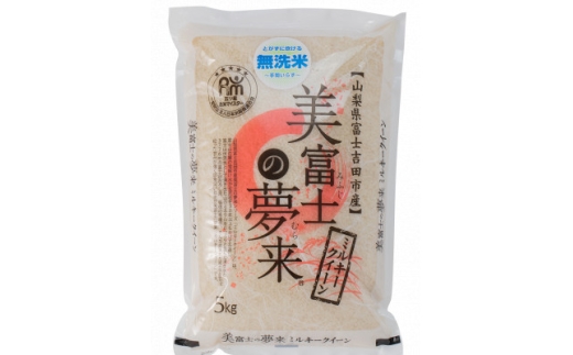 美富士の夢来 ミルキークイーン 5kg(無洗米)米の食味コンクール金賞受賞生産者栽培米【1670261】