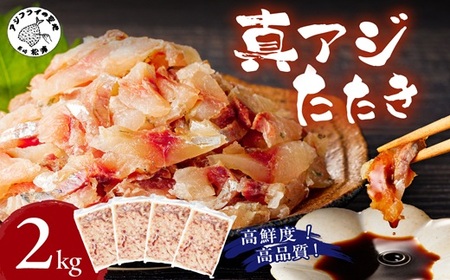 高鮮度・高品質!真アジたたき(500g×4p)( 海鮮 魚 真アジ 鯵 アジ アジのたたき 冷凍 新鮮 あじ 魚 鮮魚 おつまみ )【C3-020】