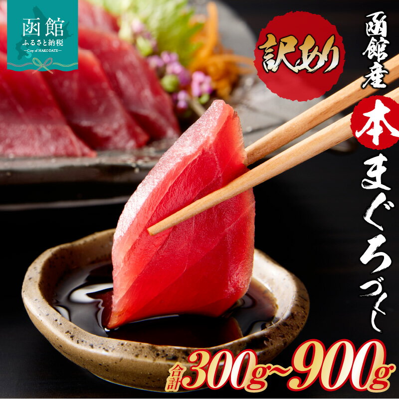 【ふるさと納税】【訳あり】 函館産 本まぐろづくし マグロ 選べる 内容量 300g ～ 900g 天然 本まぐろ 赤身 刺身 お刺身 丼 海鮮 海鮮丼 ま印水産 マグロ界の王様 鮮やか 扱いやすい シンプル 濃い 旨味 黒い海のダイヤ 北海道 函館 送料無料 お取り寄せグルメ