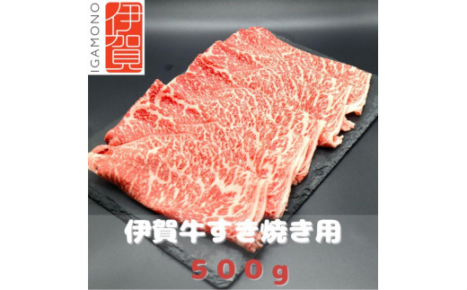 
【肉の横綱】伊賀牛すき焼き肉 500g
