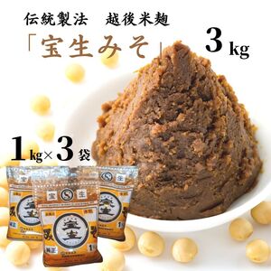 宝生みそ3kg 昔ながらの伝統製法を守る 越後の味 伝統製法 越後米麹 新潟県 糸魚川 マルエス醤油味噌醸造店 