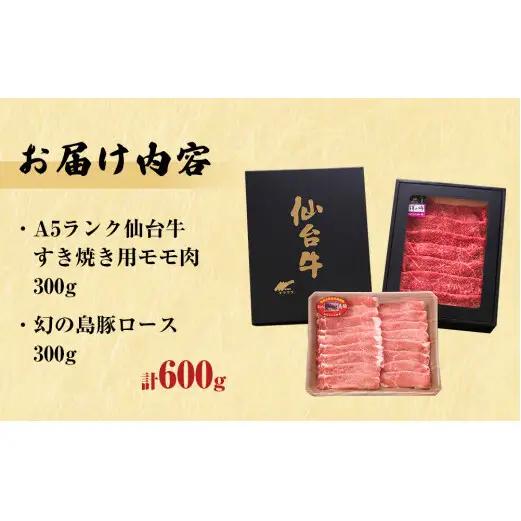 仙台牛・幻の島豚ロースセット A5ランク すき焼き 贈答 ギフト 父の日 宮城県 石巻市