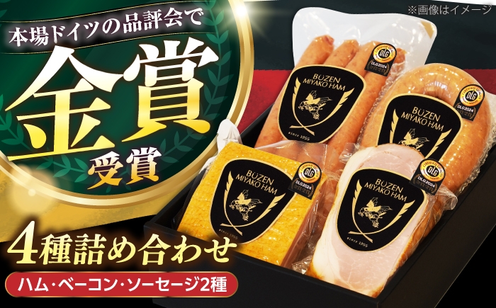 
                  【お中元対象】【ドイツで金賞受賞！】 DLG 2024 金賞 受賞 セット《豊前市》【みやこハム】[VAN001] 肉 ハム ベーコン ソーセージ 贈り物 ギフト ギフト
                