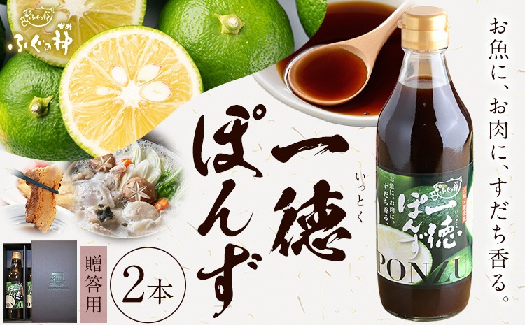 すだち香る 一徳ぽんず ポン酢 贈答用 360ml 2本セット ふぐの神《30日以内に出荷予定(土日祝除く)》徳島県 佐那河内村 送料無料 調味料 ふぐ専門店が開発 生熟成 佐那河内村産すだち使用 すだちぽん酢 サラダ 焼き魚 ステーキ---sanagouchi_fkm_3_2hn---