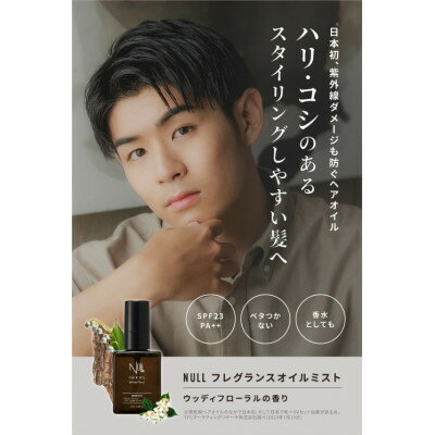 【ふるさと納税】NULLフレグランスオイルミスト　50ml×1本【1586037】