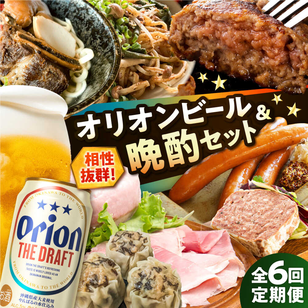 【ふるさと納税】【全6回定期便】オリオンビール晩酌セット【沖縄市】TESIO だるまそば 豚々茶舗 DELICATESSEN NUCHIBUTA みやんちSTUDIO&amp;COFFEE お肉屋本店 リカーショップコザ[BCZZ037]