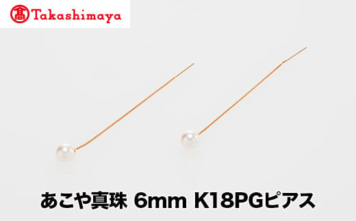 
            【髙島屋選定品】世古真珠　あこや真珠 6mm K18PGピアス（TA-2301）
          