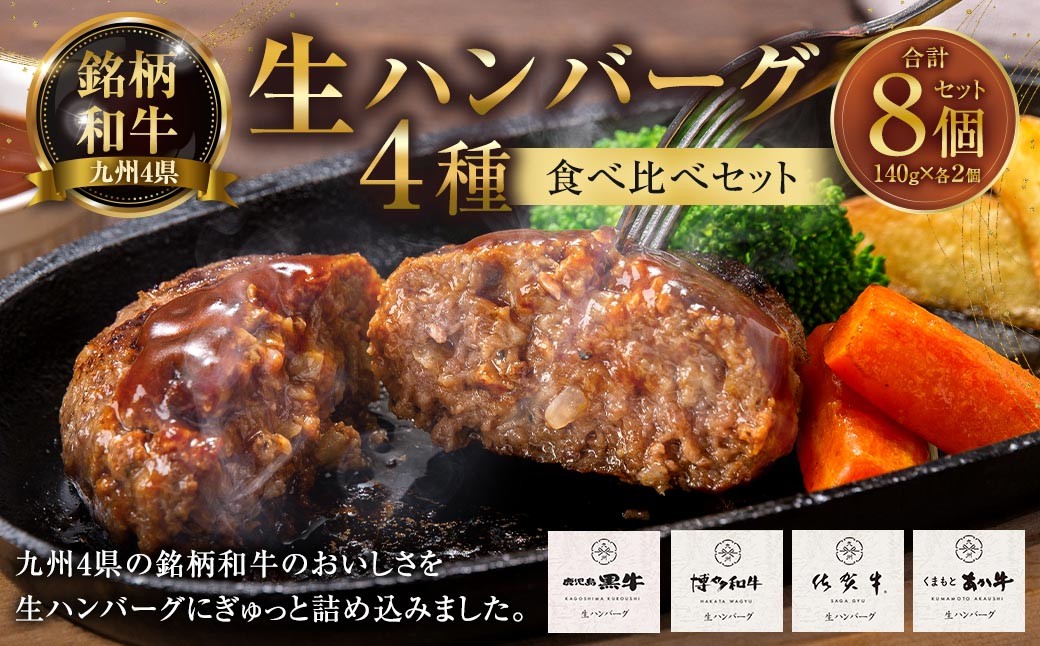 
                  銘柄和牛の4種生ハンバーグ食べ比べセット （ 計8個 ） 生ハンバーグ ハンバーグ お肉 肉 ニク にく 牛肉 牛 和牛 鹿児島黒牛 博多和牛 佐賀牛 くまもとあか牛 国産 食べ比べセット 冷凍
                