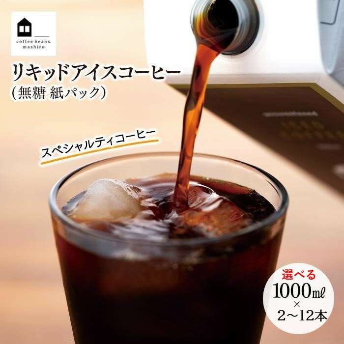 【ふるさと納税】リキッドアイスコーヒー2本・4本・8本・12本　(無糖 1000ml 紙パック）スペシャルティコーヒー【選べる内容量】 | コーヒー 珈琲 無糖 COFFEE ブラック 飲料 ブレンド 紙パック スペシャルティコーヒー 広島 尾道市