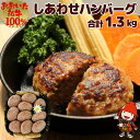 【ふるさと納税】おおいた和牛100％ しあわせハンバーグ 130g×10個入 合計1.3kg 牛肉 豊後牛 ハンバーグ おかず 惣菜 冷凍 大分県産 九州産 国産 冷凍 送料無料／熨斗対応可 お歳暮 お中元 など