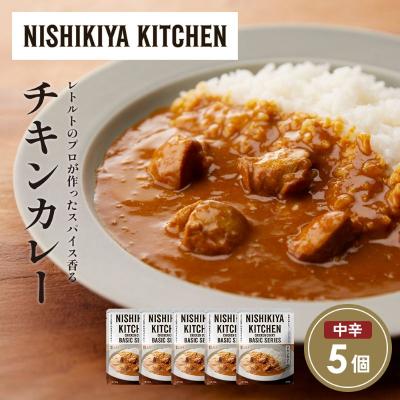 ふるさと納税 岩沼市 チキンカレー5個セット にしき [No.5704-1678]