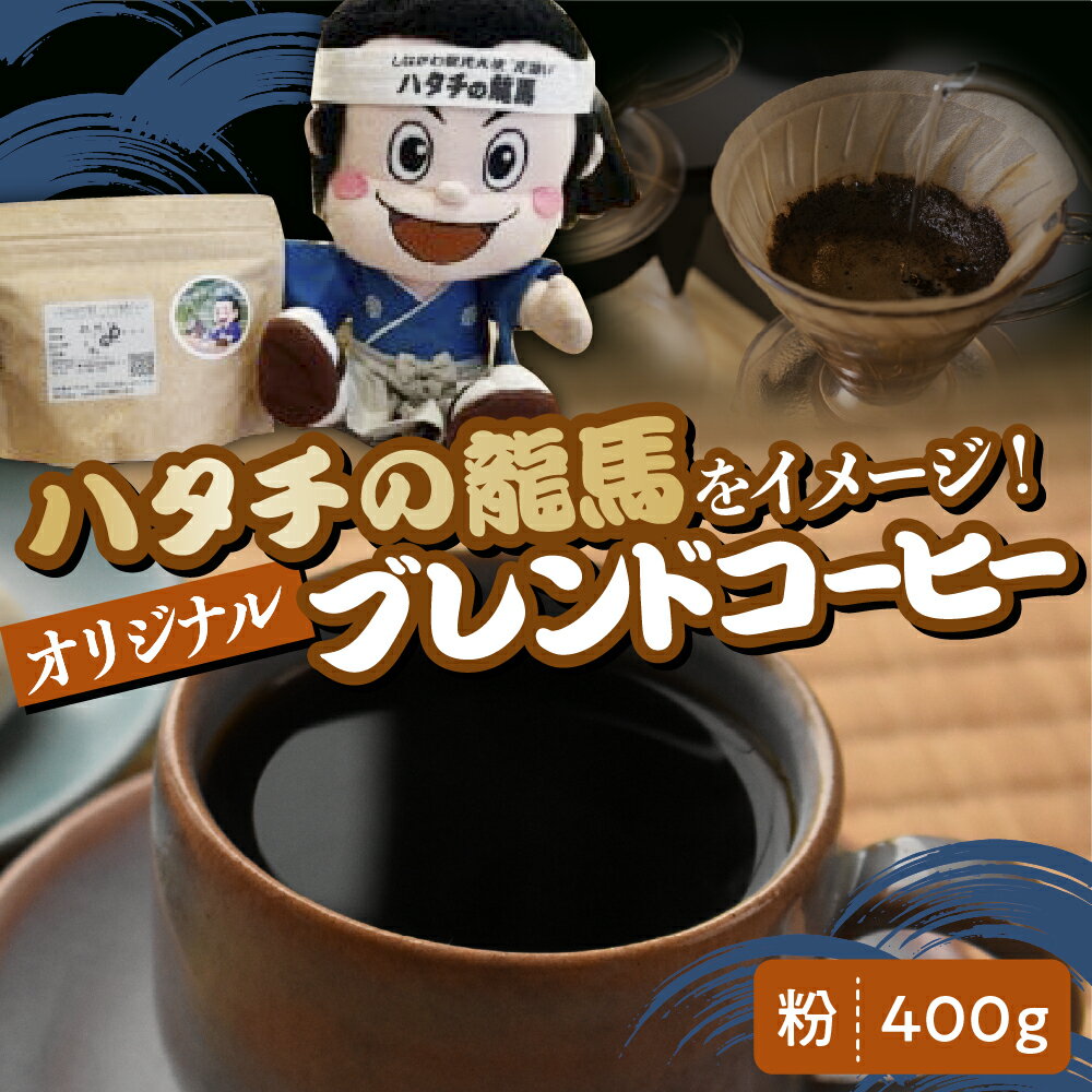 【ふるさと納税】ハタチの龍馬 ブレンド コーヒー 粉 400g/ 飲み物 東京都 品川区