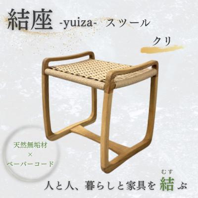 ふるさと納税 奈良市 奈良市　手創り工房風樹の塔　結座-yuiza- スツール　ペーパーコードチェア　クリ材