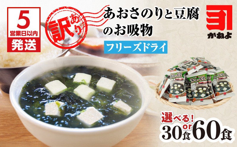 ＜選べる＞【5営業日以内に発送】【訳アリ】あおさのりと豆腐のお吸物（フリーズドライ）30食 or 60食　K058-025_SKU