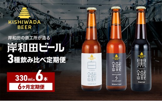 
                  月変わり 定期便 6回 ビール 岸和田ビール 330ml×6本 飲み比べ セット 3種 鐵工 黒鐵 白鐵 飲み比べセット 地ビール クラフトビール 定期便 6ヶ月【岸和田ブランド認定品】 大阪府 岸和田市[№5385-1297]
                