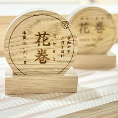 ふるさと納税 花巻市 「はじめまして」の贈りもの。誕生を祝う、栗の木の命名書 |  | 01