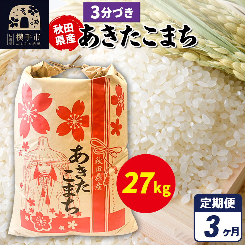 《定期便3ヶ月》あきたこまち 27kg×1袋【3分づき】令和7年産 秋田県産 こまちライン