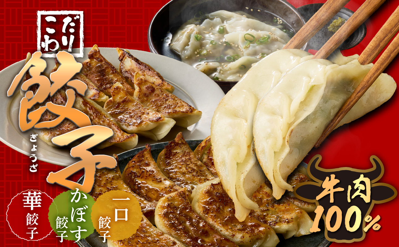 【A07006】華永餃子セットA（華×1、一口×1、かぼす×1） 計54個