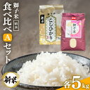 【ふるさと納税】獅子米 食べ比べ A セット 精米 10kg ( コシヒカリ5kg いのちの壱 5kg ) 【令和6年産】