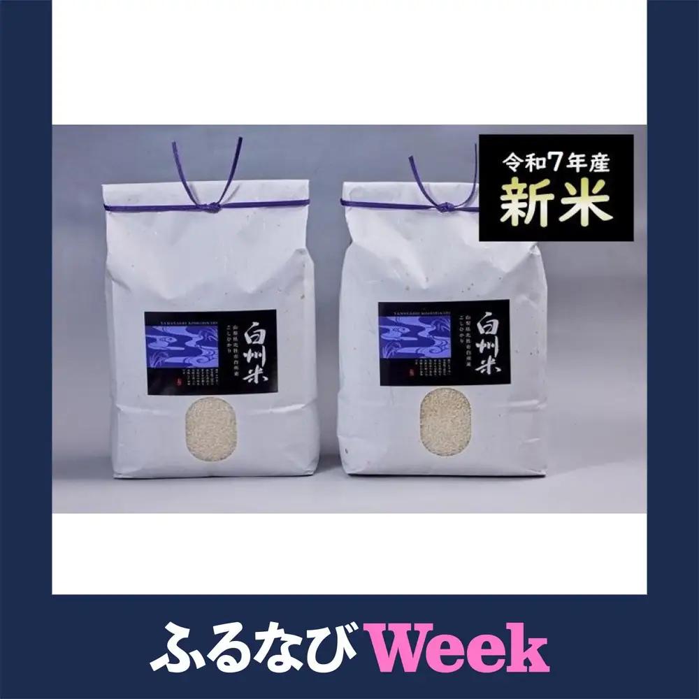 【ふるなびWEEK対象】【令和7年産】山梨県北杜市産白州米コシヒカリ（白米）10kg