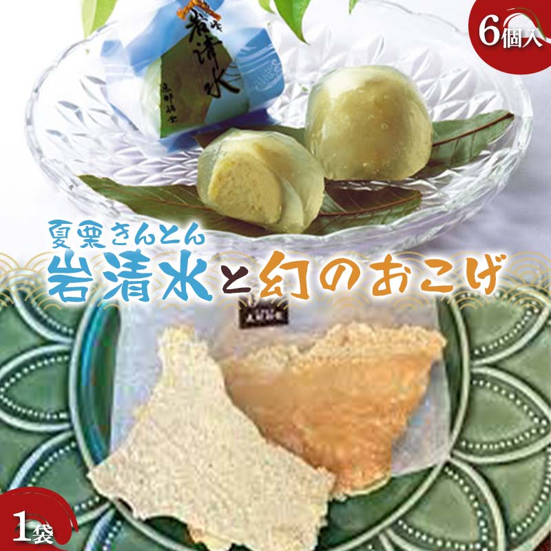 【ふるさと納税】〈御菓子司 恵那福堂〉夏栗きんとん 岩清水6個・幻のおこげ1袋 栗きんとん 栗 くり 栗きんとん おやつ 菓子 和菓子 デザート スイーツ F4N-3057