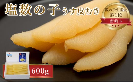 
塩数の子【うす皮むき】600g　1本物（大サイズ）ポリポリ食感がクセになる！
