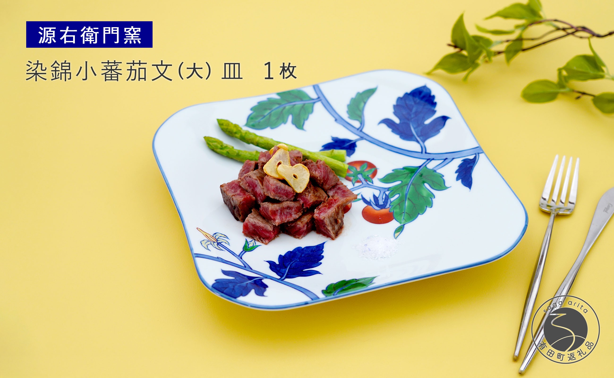 
                  有田焼 染錦小蕃茄文（大）【源右衛門窯】 食器 器 うつわ パスタ皿 カレー皿 皿 大皿 手描き 85000円 8万5千円 A85-36
                