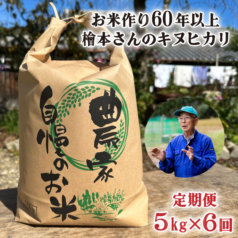 【ふるさと納税】【6回定期便】お米作り60年以上 檜本さんのキヌヒカリ5kg×6か月 [1244]お米 精米 5kg きぬひかり 兵庫県 多可町 ひのきもとさん