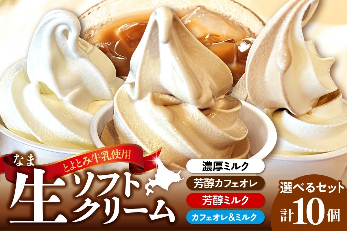 
                  （選べるセット）生ソフトクリーム 計10個【芳醇ミルク／芳醇カフェオレ／カフェオレ&ミルク／濃厚ミルク 】
                