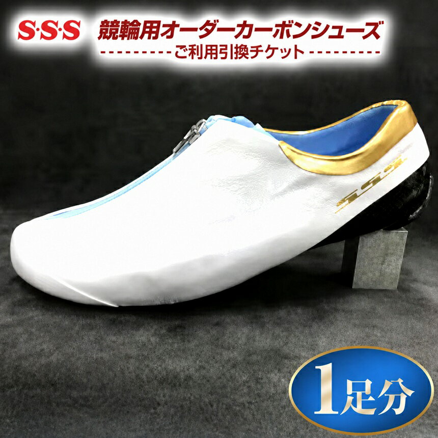 【ふるさと納税】 S・S・S 競輪用 オーダーカーボンシューズ 1足分 チケット | 引換券 オーダー カーボン シューズ スケート靴 スケート スピードスケート マイシューズ 信州 八ヶ岳 長野県 諏訪郡 原村