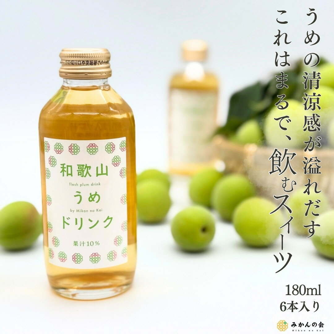 【ふるさと納税】［お中元］和歌山のうめドリンク 180ml × 6本 和歌山産 紀州の梅使用 無添加 ストレート ［みかんの会］ | うめ ドリンク 和歌山 和歌山産 紀州 梅 無添加 ストレート 食品 人気 おすすめ 送料無料