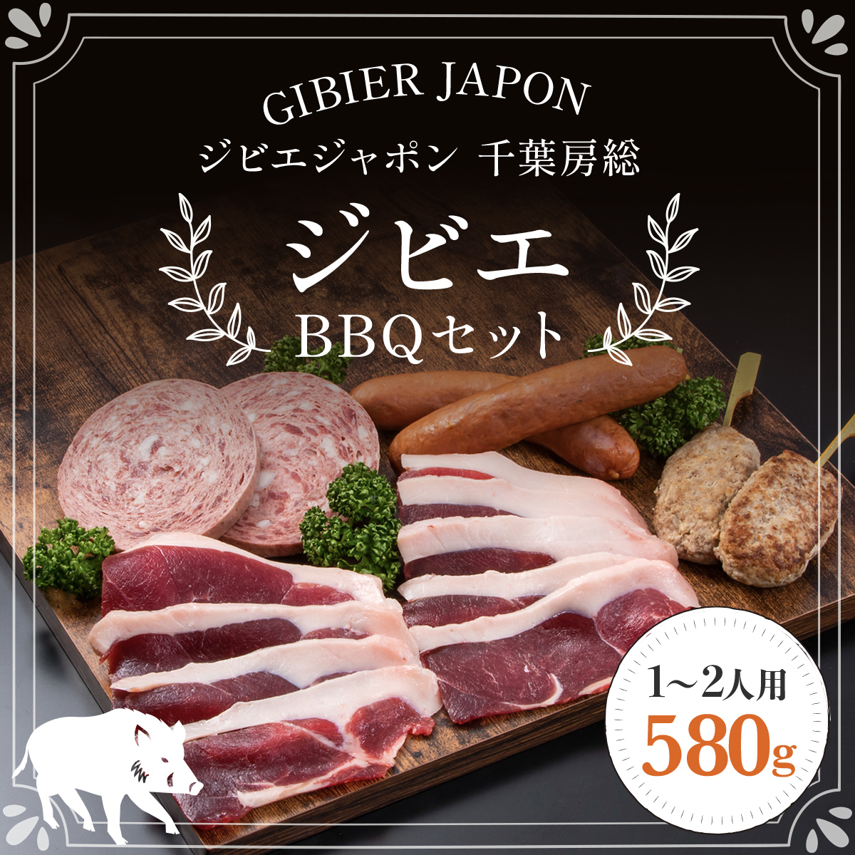 ジビエBBQセット(1～2名様) ジビエ イノシシ いのしし 猪 バーベキューセット BBQ セット もも 肩ロース バラ フランクフルト つくね ボロニア 冷凍 千葉県 茂原市 MBQ005-a