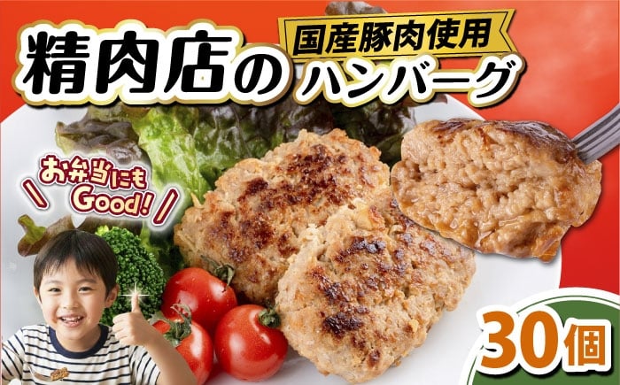 
                  国産豚肉使用 精肉店の手づくりハンバーグ 30個【有限会社丸伸商事】 [AKFH047]
                