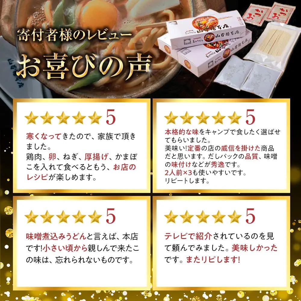 名古屋名物 味噌煮込みうどん 半生めん ギフト 6食入り うどん